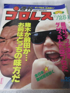 「週刊プロレス　NO.174　1986．11／25」　藤原　長州　長与対ダンプ髪切り　ベースボールマガジン社 