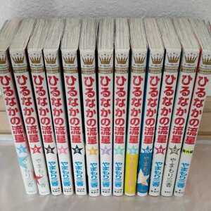 中古 ひるなかの流星 1〜12＋番外編 全巻セット やまもり三香 一気読み マーガレット 映画化作品 漫画 マンガ コミックス