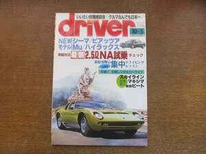 2212AO●driver ドライバー 1991.10.5●NEWシーマ/ピアッツァ/Mu/ハイラックス/最新4ドア2.5LNA試乗/スカイラインマキシマ無限ビート