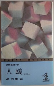 【中古】光文社　人蟻　高木彬光　2023050098