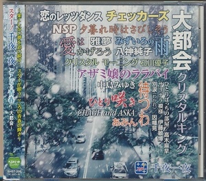 未開封CD●スター!千夜一夜 こころの青春 ～大都会～/クリスタルキング,八神純子,中島みゆき,NSP,雅夢,高木麻早,他