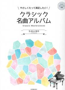 やさしくたって満足したい!クラシック名曲アルバム ~ラ・カンパネラ~ 楽譜