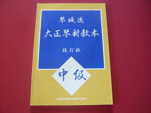 大正琴楽譜　琴城流　大正琴新教本　改訂版　中級　鈴木教育出版