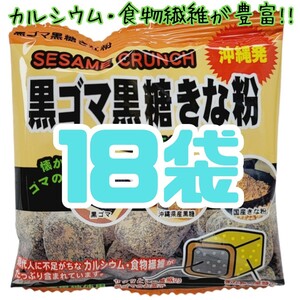 沖縄【黒ごま黒糖きな粉 18袋 】 詰め合わせ お菓子 黒ゴマ黒糖きな粉 お土産