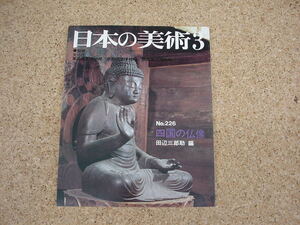 中古本★日本の美術3 No.226 四国の仏像　編集/田辺三郎助