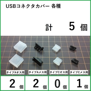 USBコネクタカバー各種合計5個(2-2-0-1)