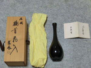 一ノ瀬 宗辰　花入　長期保管品　未使用