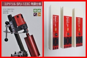 ☆新型★￥324.170-角度ベース仕様 SPJ-123C+ コアビット３本付き コンセック ダイヤモンド コアドリル ////// 日立 マキタ シブヤ 発研