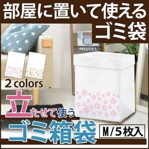 定価550円 立たせて使うゴミ箱袋 約23L Mサイズ(5枚)　2種セット10枚　自立するゴミ袋 収納袋 車内 アウトドア キャンプ