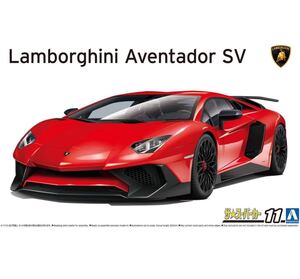 アオシマランボルギーニ アヴェンタドール LP750-4 SV 2015 1/24Lamborghini Aventador SV 2015ザ スーパーカーシリーズ No.11プラモデル