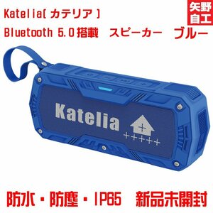 Katelia(カテリア) Bluetooth搭載防水スピーカー ブルー　Bluetooth 5.0 ワイヤレス 防塵 IP65 me155041 新品未開封