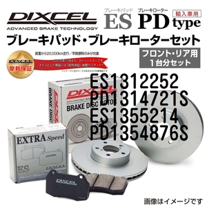 ES1312252 PD1314721S アウディ A6 C7 ※3 DIXCEL ブレーキパッドローターセット ESタイプ 送料無料