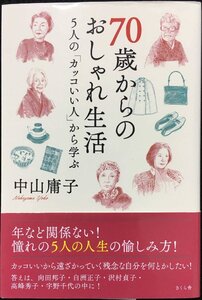 ７０歳からのおしゃれ生活 ?５人の「カッコいい人」から学ぶ