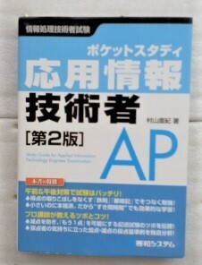 ポケットスタディ応用情報技術者　村山直紀　第２版