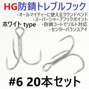 【送料140円】ハイグレード防錆トレブルフック ホワイト＃6 20本セット 高品質ルアーフック がまかつトレブル13好きに