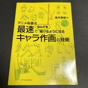 アニメ私塾流 最速でなんでも描けるようになるキャラ作画の技術