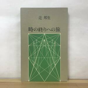 D68●【サイン本/初版】時の終わりへの旅 辻邦生 筑摩書房 1977年 外函付 署名本■廻廊にて 夏の砦 安土往還記 嵯峨野明月記 230830