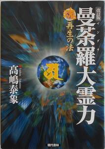 高嶋泰象★改訂版 曼荼羅大霊力 魂再生の法 現代書林2004年刊