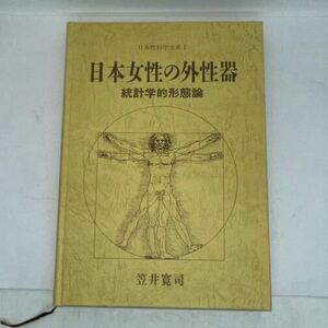 日本女性の外性器 笠井寛司 統計学的形態論