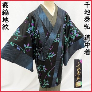 ●きものマーチ●千地泰弘 道中着 蔓草文様 黒 縞地紋 作家物 羽織●美品 410mc1