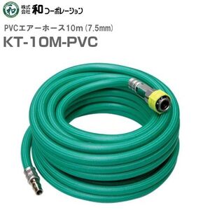 エアーホース KT-10M-PVC 長さ:10m/ホース寸法:6.5×10mm 最高使用圧力 5.0MPa [送料無料]