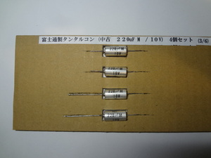 富士通製タンタルコン (中古　220uF M　/ 10V)3/6　４個セット