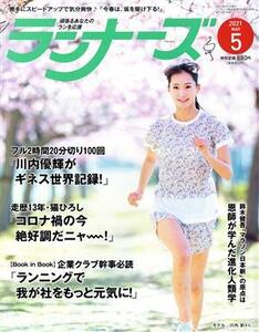 ランナーズ(2021年5月号) 月刊誌/アールビーズ