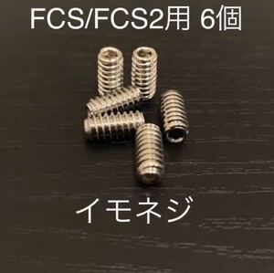 【送料無料】新品サーフィンイモネジ 6個セット FCS/FCS2　フィンボックス　Future フィン固定ネジ　ショートロング　サイドフィンねじ.