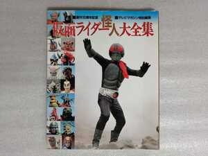 仮面ライダー怪人大全集　テレビマガジン特別編集　石ノ森章太郎　講談社　（石森章太郎・サイボーグ００９作者）