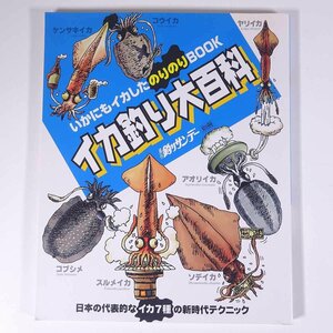 いかにもイカしたのりのりBOOK イカ釣り大百科 週刊釣りサンデー別冊 1999 大型本 つり 釣り フィッシング エギング 烏賊 いか イカ