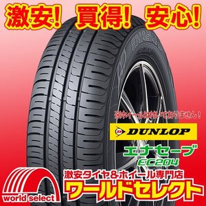 新品タイヤ ダンロップ DUNLOP エナセーブ ENASAVE EC204 165/55R15 75V サマー 夏 低燃費 即決 2本の場合送料込￥19,202