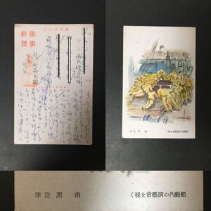 【軍事郵便 絵葉書 陸軍97部隊　南薫造筆 エンタイア】