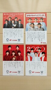 嵐　日本郵便　年賀　ハガキ　非売品　2016 2017 2019 2020 4枚セット