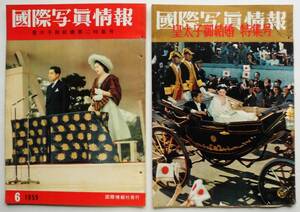 ☆国際写真情報・1959 昭和34年★皇太子御結婚特集号/第二特集号・2冊セット★皇太子妃 誕生から婚約まで★