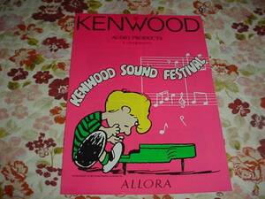 即決！1994年2月　KENWOOD　オーディオ総合カタログ