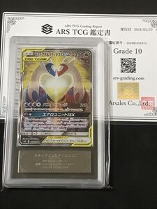 ARS10 ラティアス & ラティオス GX SA　SR　105/095 sm9 ポケモンカード　ポケカ　タッグボルト PSA10相当　スペシャルアート　ARS鑑定 