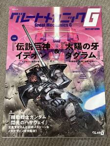 グレートメカニックG 2021 AUTUMN 大特集「伝説巨神イデオン」＆「太陽の牙ダグラム」