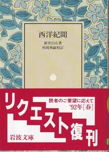 新井白石　西洋紀聞　村岡典嗣校訂　岩波文庫　岩波書店　リクエスト復刊