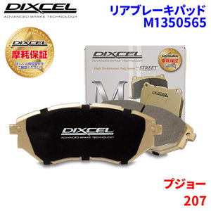 207 A75FX A75F04 プジョー リア ブレーキパッド ディクセル M1350565 Mタイプブレーキパッド