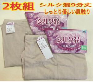 激安 M 2枚組 レディース 9分丈ズボン下 ボトム パンツ　肌着　シルク混 優しい肌触り 新品