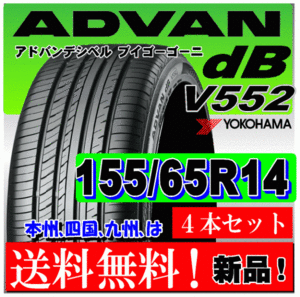 送料無料 ４本価格 ヨコハマ アドバン ｄB V552 155/65R14 75H 国内正規品 個人宅 ショップ 配送OK ADVAN デシベル 155 65 14