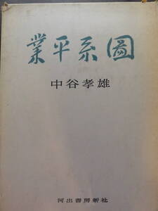 中谷孝雄　 業平系図 　河出書房新社　昭和34年　初版 序文：佐藤春夫　装幀:佐藤春夫