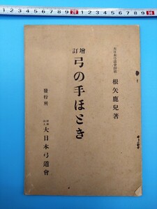 ■『増訂弓の手ほどき』■大日本弓道会師範　根矢鹿児■発行所財団法人大日本弓道会■弓道弓術射術■昭和8年■87ページ■