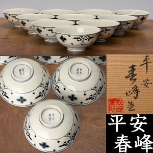 【千e799】平安春峰「白高麗 唐草 盂（鉢）」１０客 共箱 幅約14cm　　小鉢 向付 染付