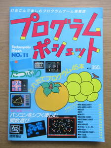 テクノポリスムック プログラムポシェット 1986年 NO.11 プログラム45本 パソコンをシブく楽しむ関数遊びほか