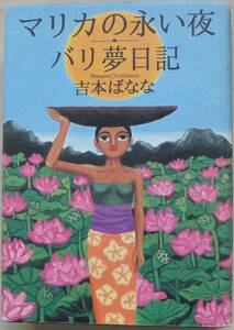 マリカの永い夜・バリ夢日記　吉本ばなな　1994年再版　幻冬舎