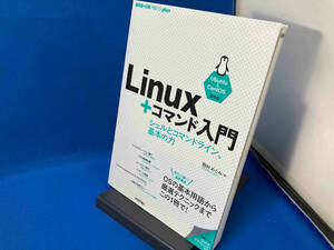 Linux+コマンド入門 西村めぐみ