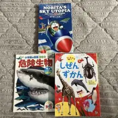 児童書セット：ドラえもん・危険生物・しぜんずかん