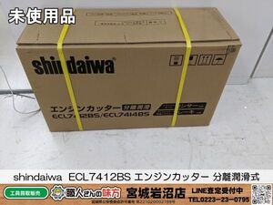 【6-1018-CA-2-1】shindaiwa 新ダイワ ECL7412BS ブレーキ付エンジンカッター 分離潤滑式 【未使用・未開封品】