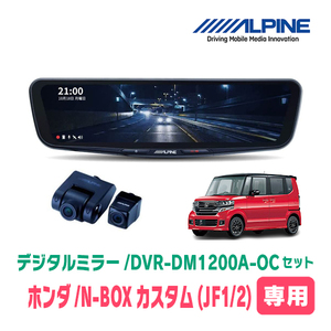 N-BOXカスタム(JF1/2系・H23/12～H29/8)専用　アルパイン / DVR-DM1200A-OC+KTX-M01-NB-12　ドラレコ搭載12型デジタルミラーセット